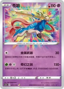 Zacian #071/115 · Pokémon