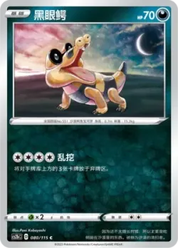 Sandile #080/115 · Pokémon