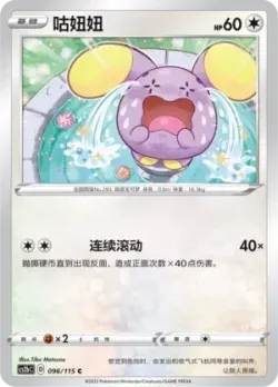 Whismur 「CS2BC 096/115」「CN」