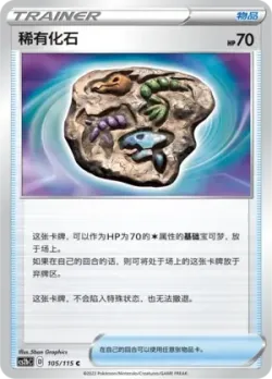 Rare Fossil 「CS2BC 105/115」「CN」