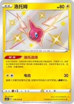 Rotom 「CS2BC 119/115」「CN」