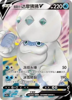 Galarian Darmanitan V 「CS2BC 122/115」「CN」