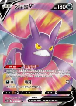 Crobat V 「CS2BC 127/115」「CN」