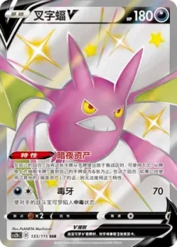 Crobat V 「CS2BC 133/115」「CN」