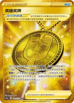 Hero's Medal 「CS2BC 142/115」「CN」