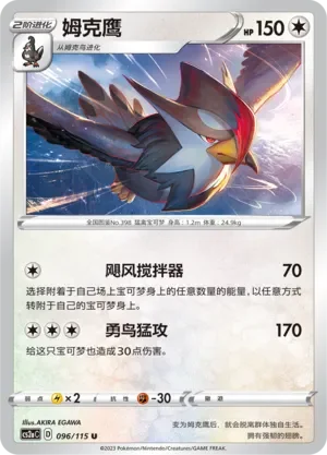 Staraptor 「CS2AC 096/115」「CN」