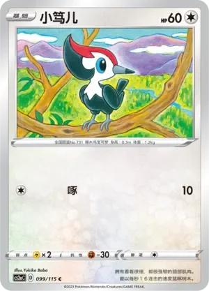 Pikipek 「CS2AC 099/115」「CN」