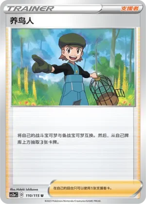 Bird Keeper 「CS2AC 110/115」「CN」