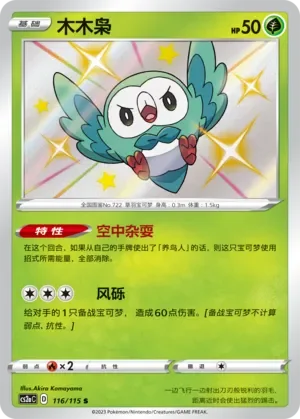Rowlet 「CS2AC 116/115」「CN」