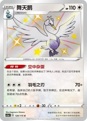 Swanna 「CS2AC 120/115」「CN」