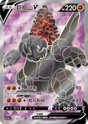 Coalossal V 「CS2AC 125/115」「CN」