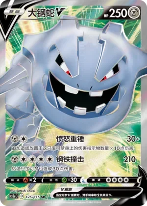 Steelix V 「CS2AC 126/115」「CN」