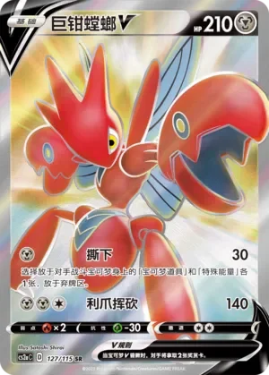Scizor V 「CS2AC 127/115」「CN」