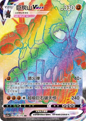 Coalossal VMAX 「CS2AC 136/115」「CN」