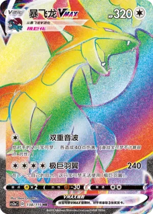 Salamence VMAX 「CS2AC 138/115」「CN」