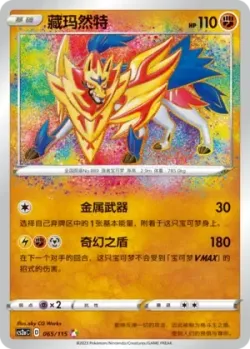 Zamazenta #065/115 · Pokémon