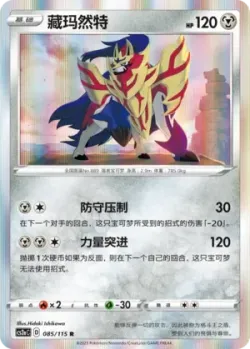 Zamazenta #085/115 · Pokémon