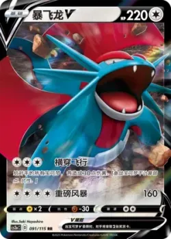 Salamence V #091/115 · Pokémon