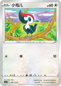 Pikipek 「CS2AC 099/115」「CN」