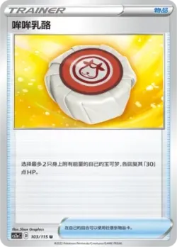 Moomoo Cheese 「CS2AC 103/115」「CN」