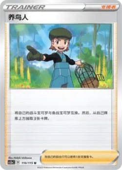 Bird Keeper 「CS2AC 110/115」「CN」