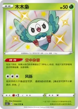 Rowlet 「CS2AC 116/115」「CN」