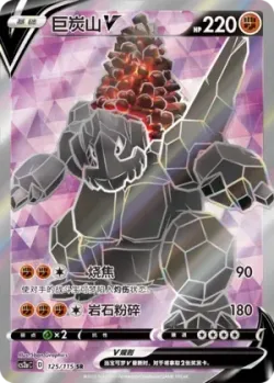 Coalossal V 「CS2AC 125/115」「CN」