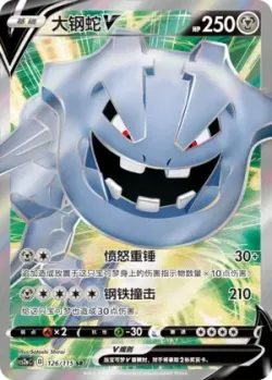Steelix V 「CS2AC 126/115」「CN」