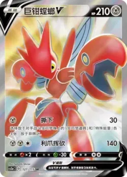 Scizor V 「CS2AC 127/115」「CN」