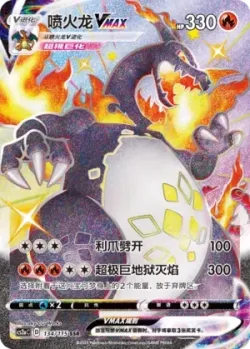 Charizard VMAX 「CS2AC 134/115」「CN」
