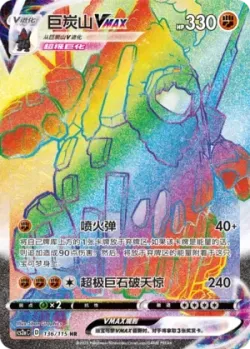 Coalossal VMAX 「CS2AC 136/115」「CN」