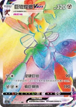 Scizor VMAX 「CS2AC 137/115」「CN」