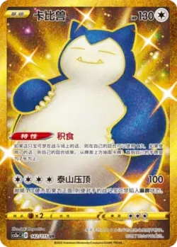 Snorlax 「CS2AC 142/115」「CN」