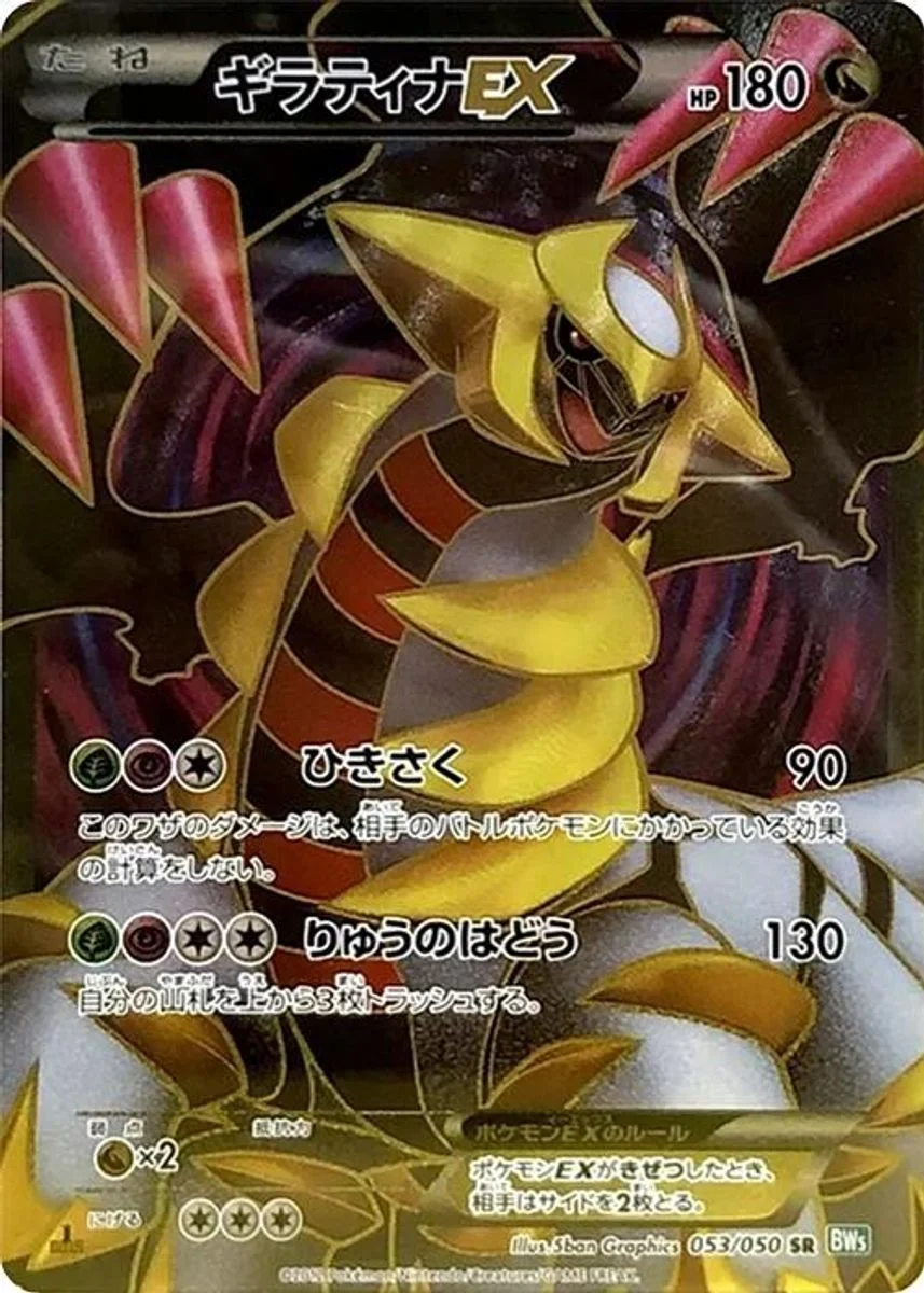 Giratina-EX 「BW5-BRZ 053/050」「JP」