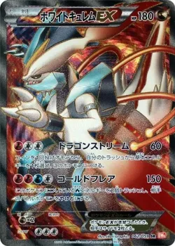 White Kyurem-EX 「BW6-BC 062/059」「JP」