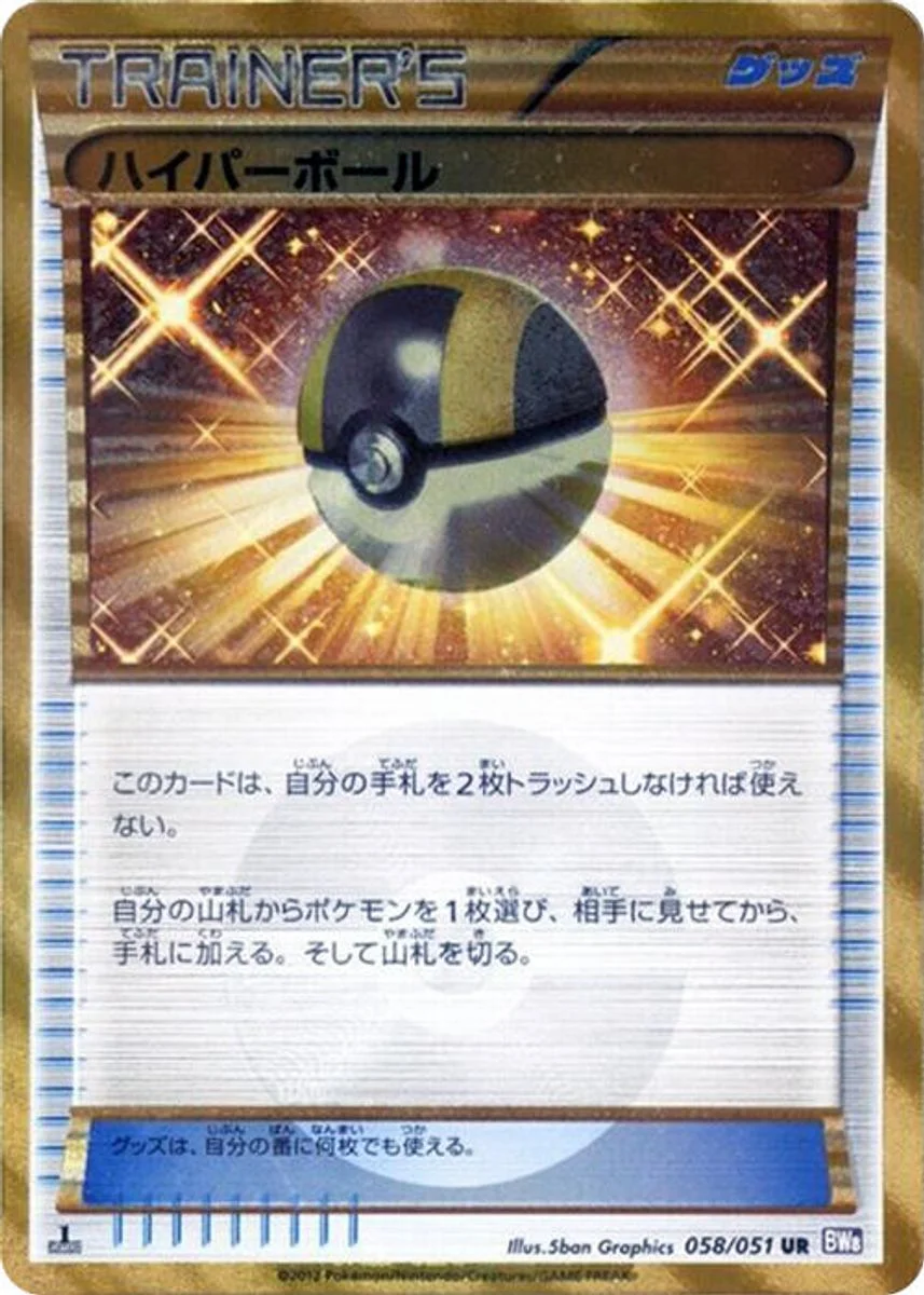 Ultra Ball 「BW8-BRF 058/051」「JP」
