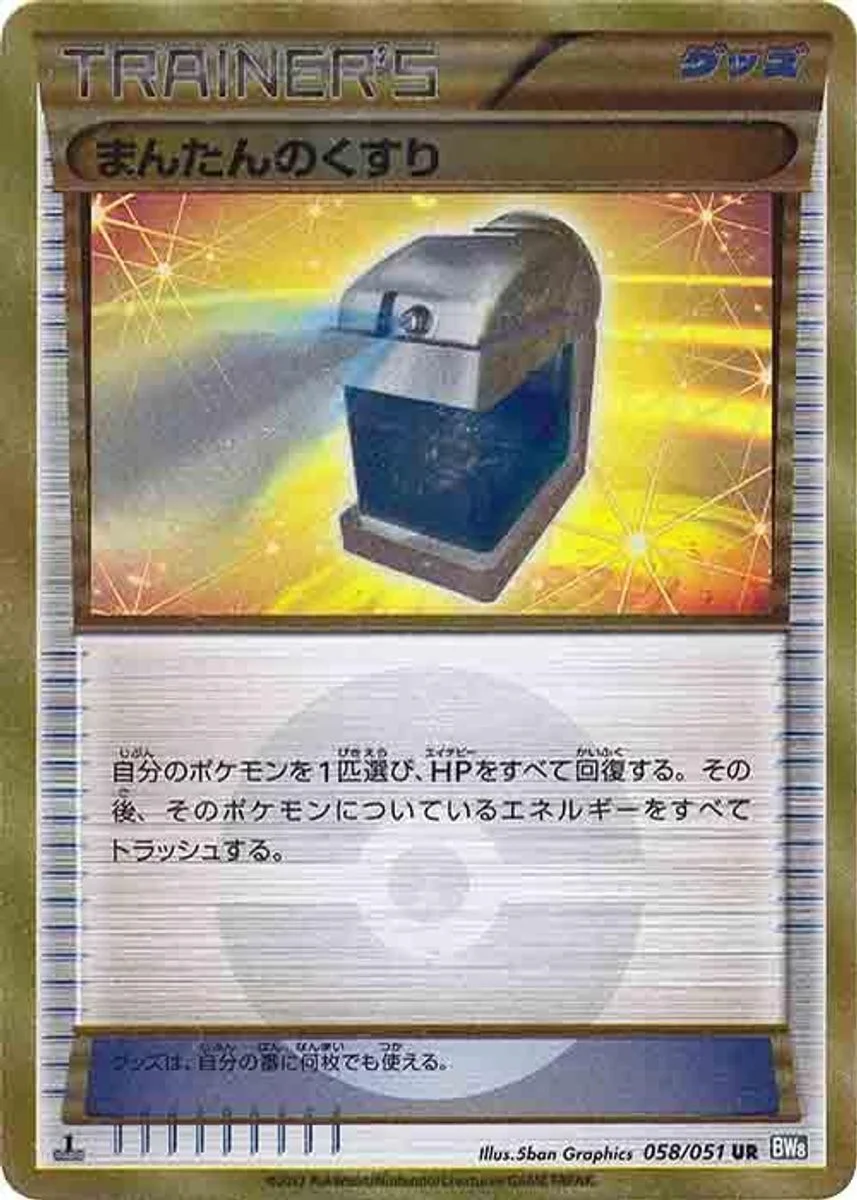 Max Potion 「BW8-BRN 058/051」「JP」