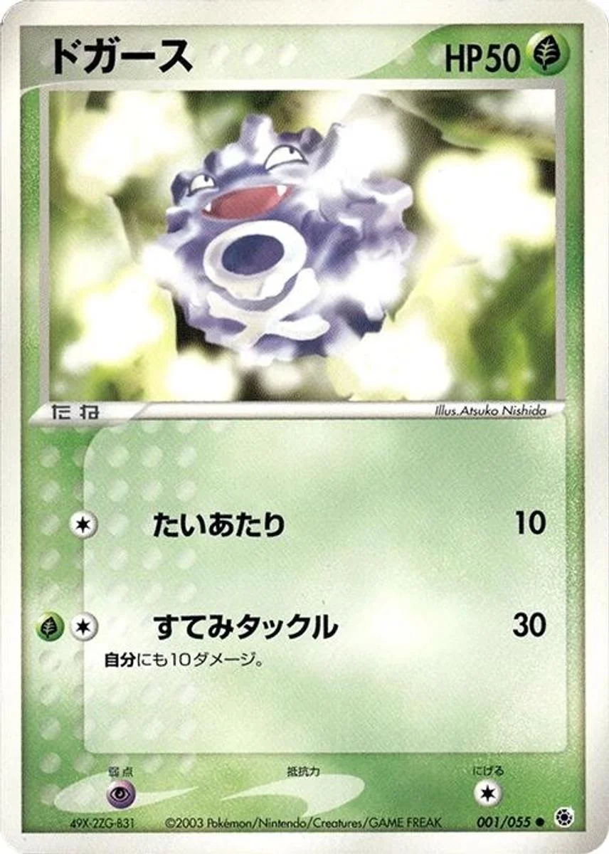 Koffing 「ADV_EXPANSION_PACK 001/055」「JP」