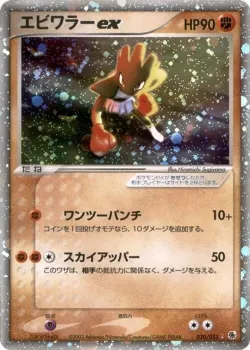 Hitmonchan ex 「ADV_EXPANSION_PACK 030/055」「JP」