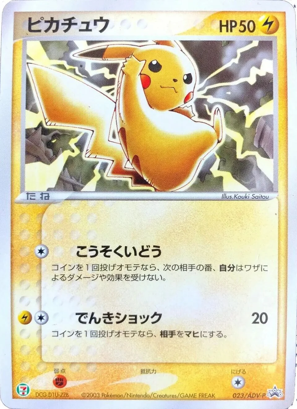 Pikachu 「ADV_PROMOS 023/ADV-P」「JP」