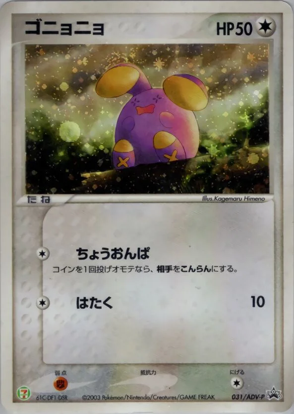Whismur 「ADV_PROMOS 031/ADV-P」「JP」