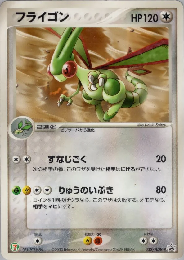 Flygon 「ADV_PROMOS 032/ADV-P」「JP」