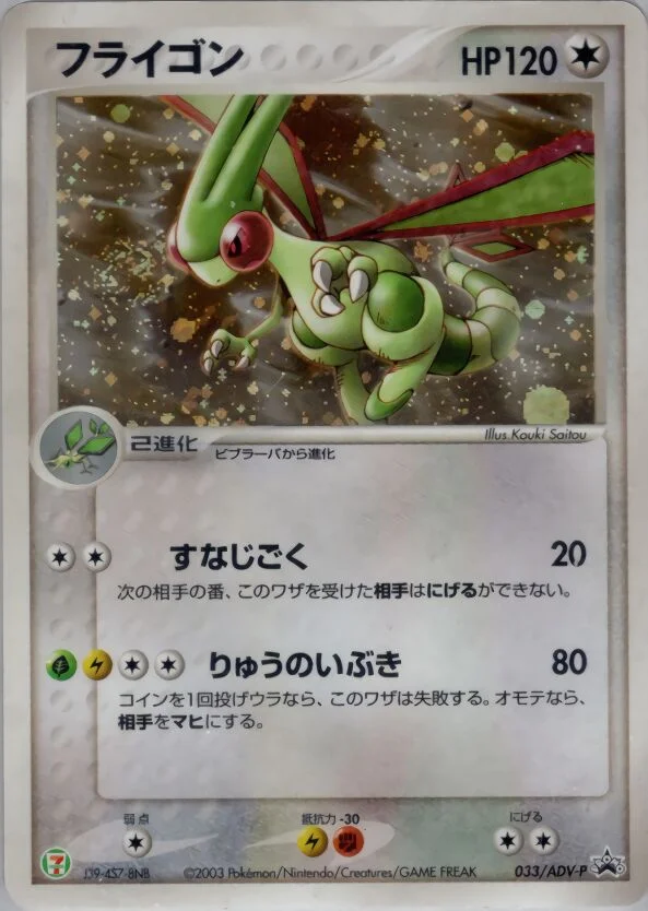 Flygon 「ADV_PROMOS 033/ADV-P」「JP」