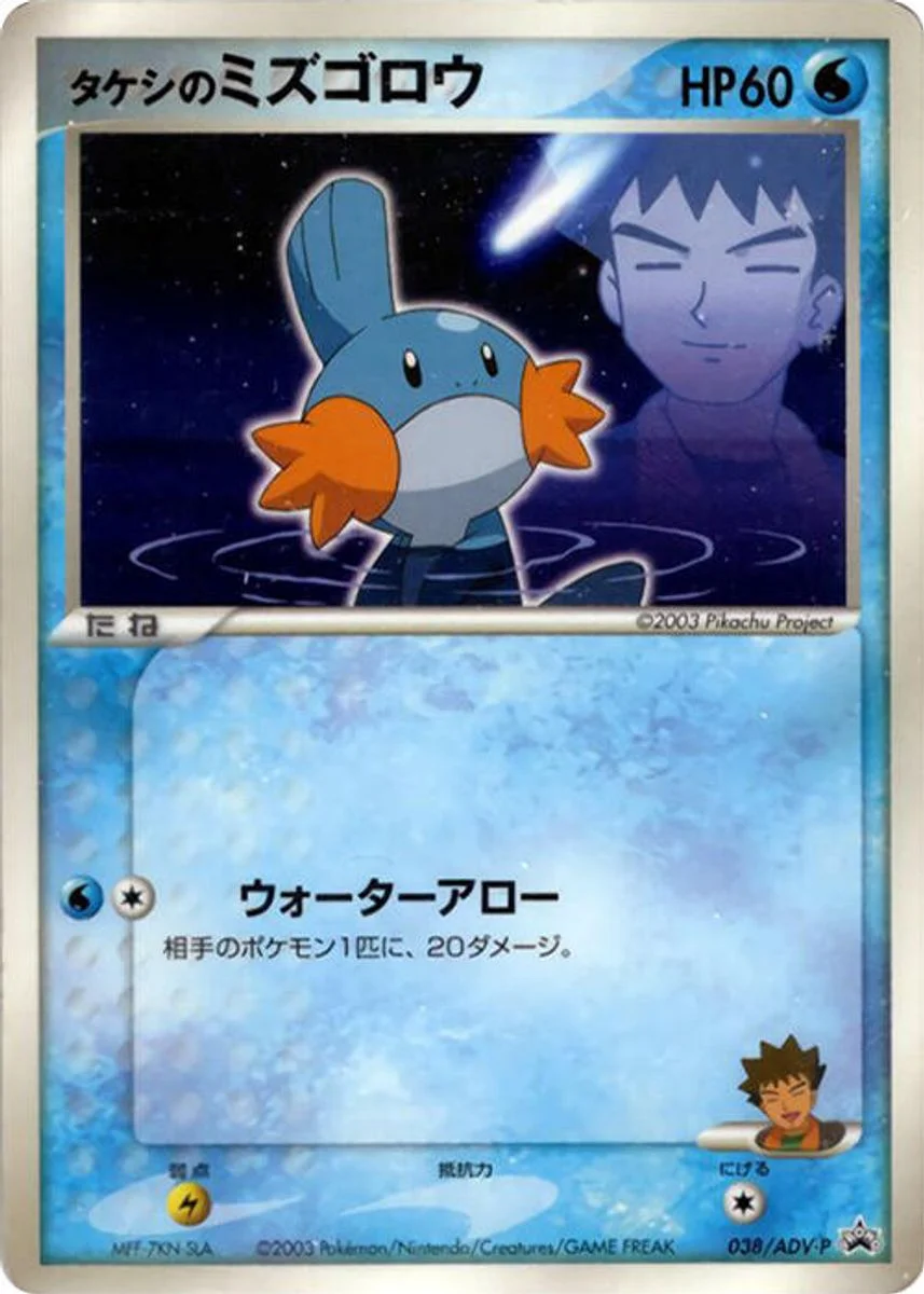 Brock's Mudkip 「ADV_PROMOS 038/ADV-P」「JP」