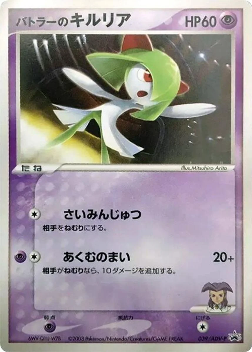 Butler's Kirlia 「ADV_PROMOS 039/ADV-P」「JP」
