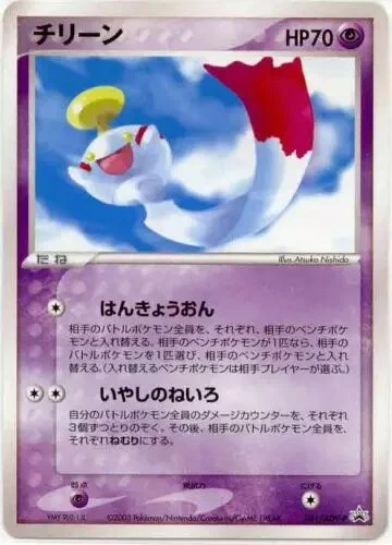 Chimecho 「ADV_PROMOS 041/ADV-P」「JP」