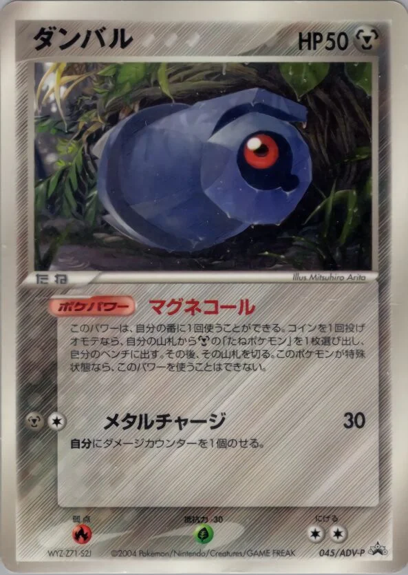 Beldum 「ADV_PROMOS 045/ADV-P」「JP」