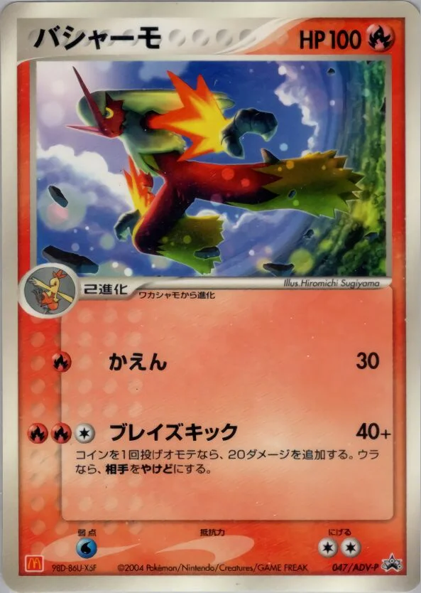 Blaziken 「ADV_PROMOS 047/ADV-P」「JP」