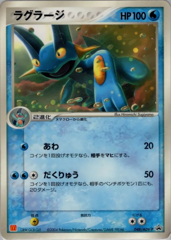 Swampert 「ADV_PROMOS 048/ADV-P」「JP」