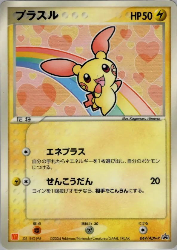 Plusle 「ADV_PROMOS 049/ADV-P」「JP」